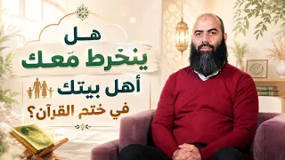 هل ينخرط معك أهل بيتك في ختم القرآن؟ ذ  ياسين العمري