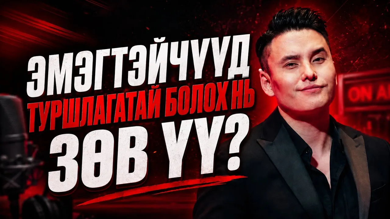 ЯАГААД БУРУУ ГЭЖ?