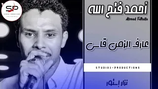 احمد فتح الله   عارف الزمن قاسي                اغاني سودانية      دندنها
