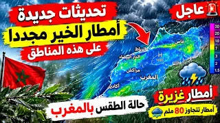   حالة الطقس بالمغرب  تحديثات جديدة وأمطار الخير تعود من جديد على هذه المناطق       دندنها