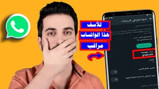 كيف تعرف اذا الواتساب مراقب كيف تحمي نفسك وتتخلص من المراقبة نهائيا  كيف تعرف اذا الواتساب مراقب كيف تحمي نفسك وتتخلص من المراقبة نهائيا
