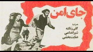 جای امن ۱۳۵۶ 