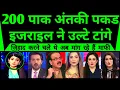 Download Lagu Jihad Karne Gaye 200 Pakistani Antaki Israel Ne Ulte Tang Diye | Pakistan Shocked |