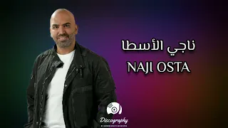 ناجي الاسطا حفلة كاملة 98 دقيقة Naji Osta Live Full Party 