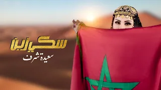                                                    سعيدة شرف   سكي زين  فيديو كليب حصري دندنها
