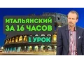 Полиглот: Итальянский за 16 часов
