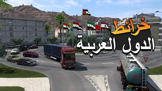 تحميل خرائط الدول العربية في لعبة محاكي الشاحنات لاحدث اصدار 