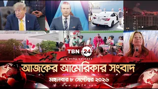 একনজরে আমেরিকার আলোচিত সব খবর | মঙ্গলবার ৮ সেপ্টেম্বর ২০২৬ | TBN24 NEWS | UNITED STATES OF AMERICA