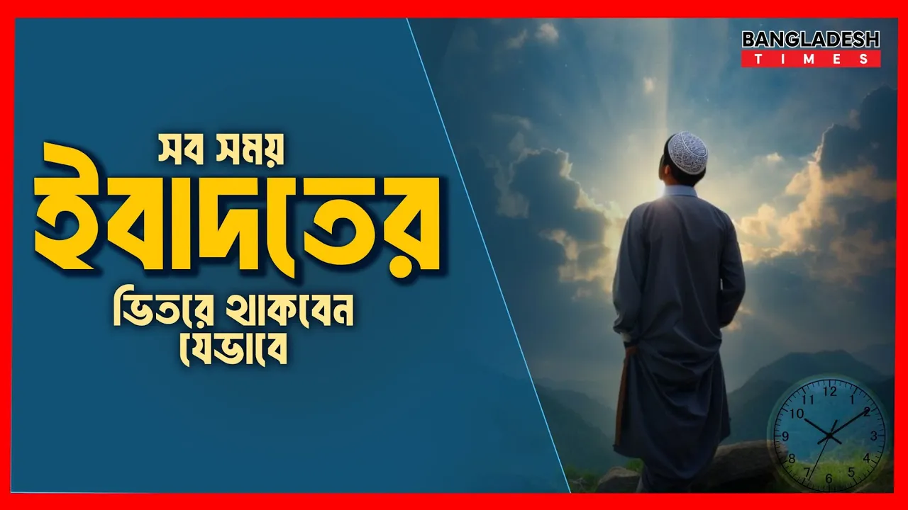 How to Always Stay in Worship | Islamic Tips | Islam Times | Bangladesh Times
