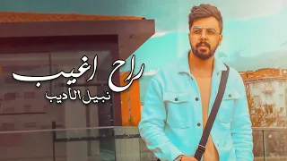                                          نبيل الاديب   راح اغيب  حصريا        دندنها