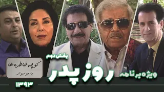 ویژه برنامه کوچه خاطره ها به مناسبت روز پدر بخش دوم 