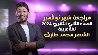 مراجعة شهر نوفمبر لمادة اللغة العربية الصف الثاني الثانوي الترم الأول 2024 مع القيصر محمد طارق 