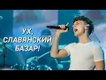 Download Lagu DMITRIENKO, BUZOVA AND VOROBYEV || Just what's to come! || Summer rhythms of the Slavic Bazaar