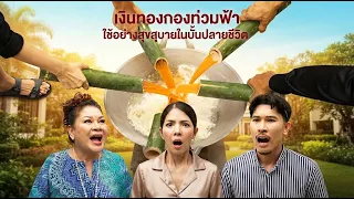 หนังสั้น เงินทองกองท่วมฟ้า ใช้อย่างสุขสบายในบั้นปลายชีวิต