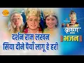 Download Lagu श्री कृष्ण भजन | दर्शन राम लखन सिया दीने पैयाँ लागू हे | Darshan Ram Lakhan Siya Dine Paiyan Lagu He