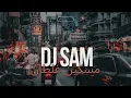ابراهيم السلطان - مسكين غلطان ريمكس DJSAM