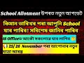 GT PGT Appointment/ School posting/School joining/TET cum Recruitment/ GT PGT School joining proces 