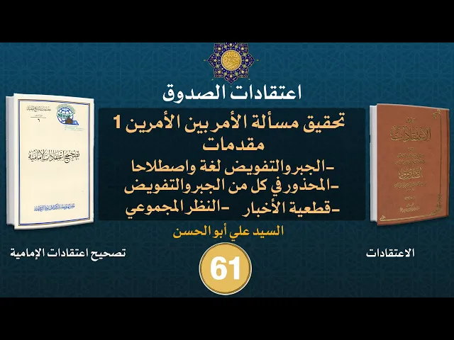 شرح كتاب الاعتقادات - السيد علي أبو الحسن - ٦١