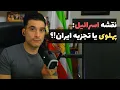 Download Lagu نقشه اسرائیل: پهلوی یا تجزیه ایران!؟