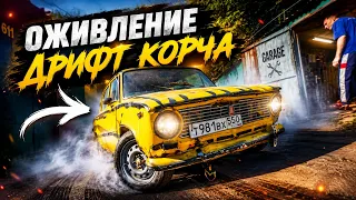 НОВЫЙ ПРОЕКТ! ОЖИВЛЕНИЕ ДРИФТ-КОРЧА