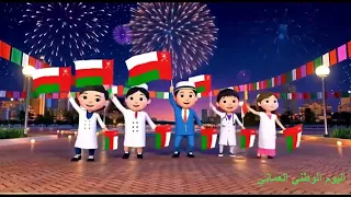 أنشودة عمان يادار السلام بالذكاء الاصطناعي بمناسبة اليوم الوطني العماني دندنها