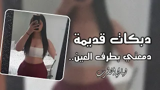 دبكات قديمة مطلوبة جدا         دمعتي بطرف العين دندنها