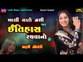 Download Lagu Dharti Solanki-Riyasat-રિયાસત-New Latest Gujarati Trending Song 2024-Live Garba Program Non Stop Hit