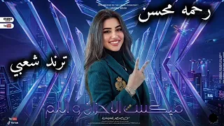 ميكس الأحزان رحمه محسن   ترندات حظ        مواويل حزينه   ترند التيك توك   حظ شعبي جديد      دندنها