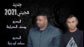 هجيني 2021 عماد ابو بنية و يوسف الصرايعة ملوك الهجيني 