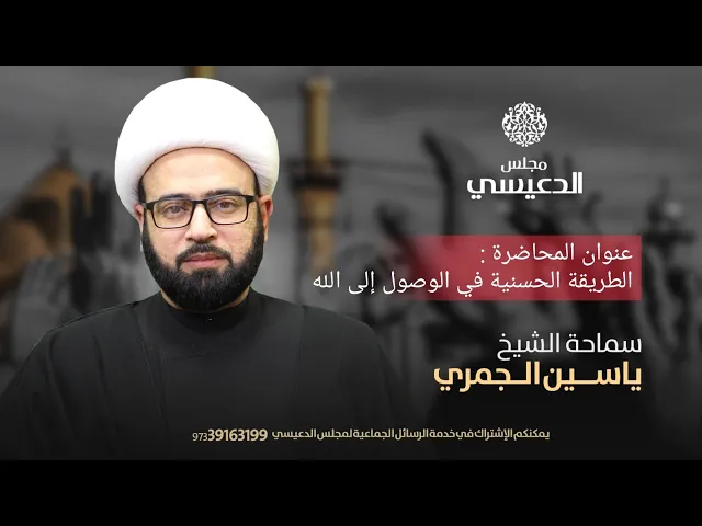 ⁣( الطريقة الحسنية في الوصول الى الله ) الشيخ ياسين الجمري مجلس الدعيسي