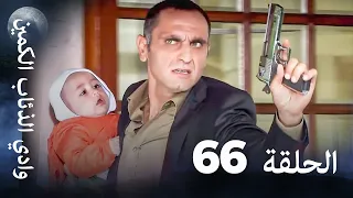 وادي الذئاب الكمين الحلقة 66 بجودة عالية الدقة 