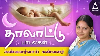 kanvalarvai kanvalarvai thalattu padalgal tamil devotional songs