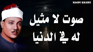 يا الله على جمال وروعة هذه التلاوة من روائع الشيخ عبد الباسط عبد الصمد جودة عالية ᴴᴰ 