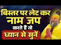 Download Lagu बिस्तर पर लेट कर नाम जप करते हैं तो ध्यान से सुनें।। नाम जप महिमा और सावधानी।।