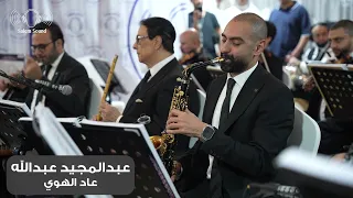 عبدالمجيد عبدالله   عاد الهوي دندنها