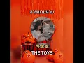 THE TOYS - อาหมวยหาย (阿妹走) [Female Version OFFICIAL]😍