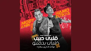 قلبي حبيب قلبي بدمنو Feat Mody Amin بولاق الدكرور سيطره 