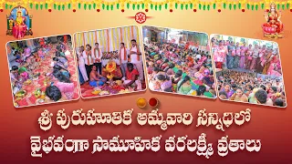 శ్రీ పురుహూతిక అమ్మవారి సన్నిధిలో వైభవంగా సామూహిక వరలక్ష్మీ వ్రతాలు |  పిఠాపురం