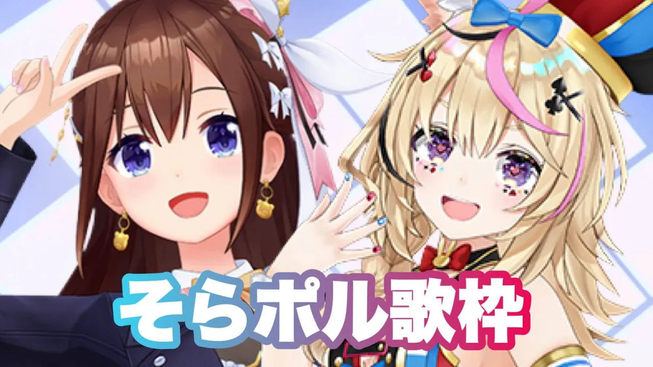 【そらポル歌枠】ポルカおらぬ？待ちつつ歌う？【ホロライブ/ときのそら/尾丸ポルカ】