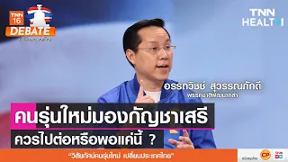 กัญชาทางการแพทย์และกัญชานิ่งมีความแตกต่างกันอย่างไร