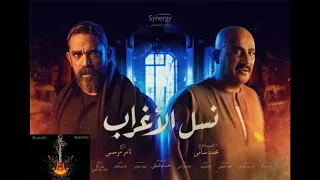 أجمل موسيقى حزينة من مسلسل نسل الأغراب   محمد العشى دندنها