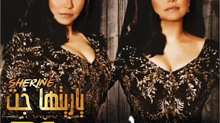 حالة واتس شيرين ياريتها جت 