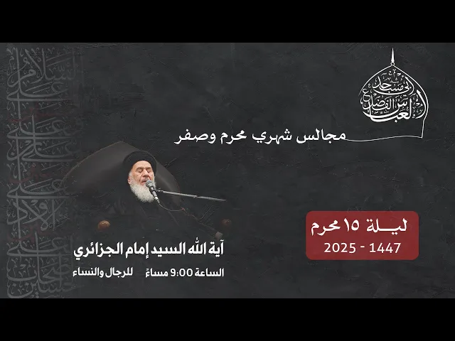 مجلس الليلة الخامسة عشر من شهر محرم الحرام  1447 | 2025