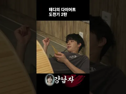 테디의 다이어트 도전기 2탄