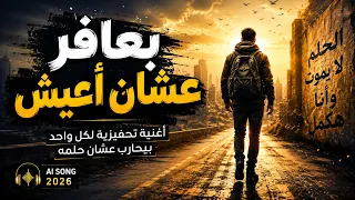   بعافر عشان أعيش   أغنية تحفيزية لكل واحد بيحارب عشان حلمه                دندنها