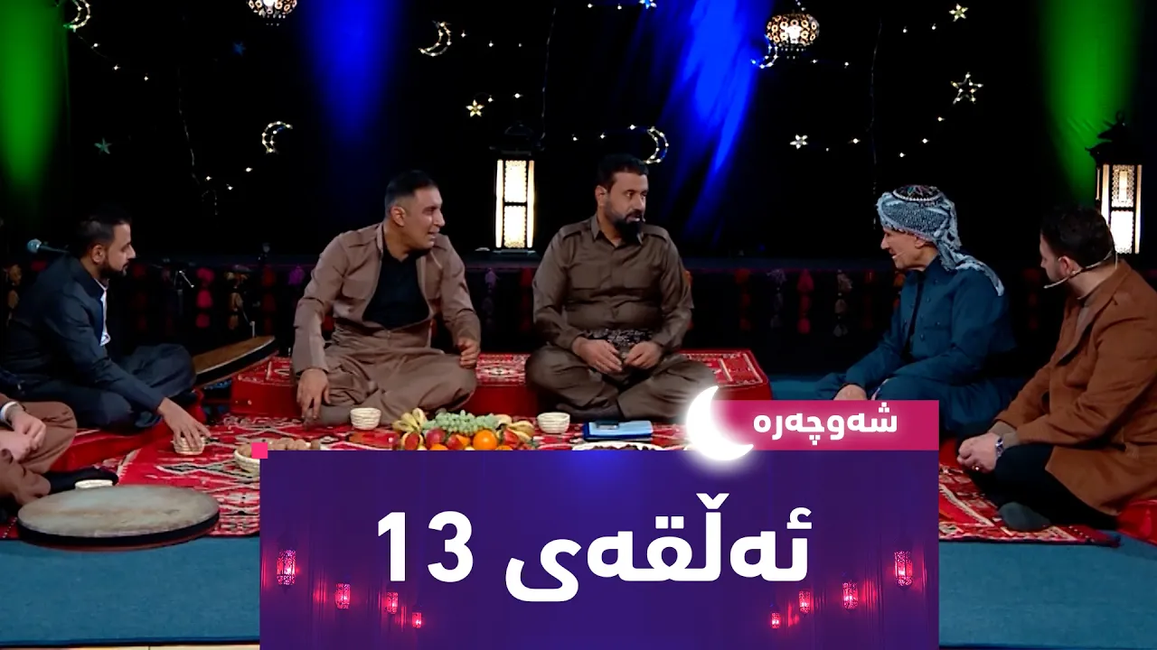 بەرنامەی (شەوچەرە)..  سەلاح کۆیی و سەعد مەلازادە میوانن