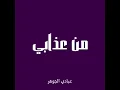 من عذابي - عبادي الجوهر (بدون موسيقى)