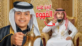 سويت زواج وهمي وعزمت اليوتيوبر 😂(كبيت عليهم القهوه 😂💔)