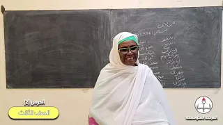 اللغة العربية الصف الثالث متوسط الحصة الثانية 