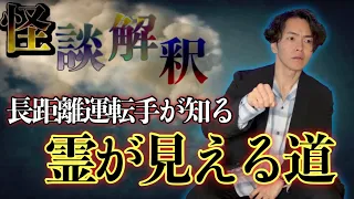 《怪談解釈》長距離運転手が霊を見てしまう道路があります